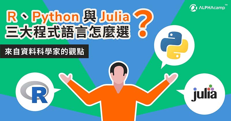 Python、R 、Julia 三大程式語言怎麼選？來自資料科學家的觀點｜ALPHA Camp Blog