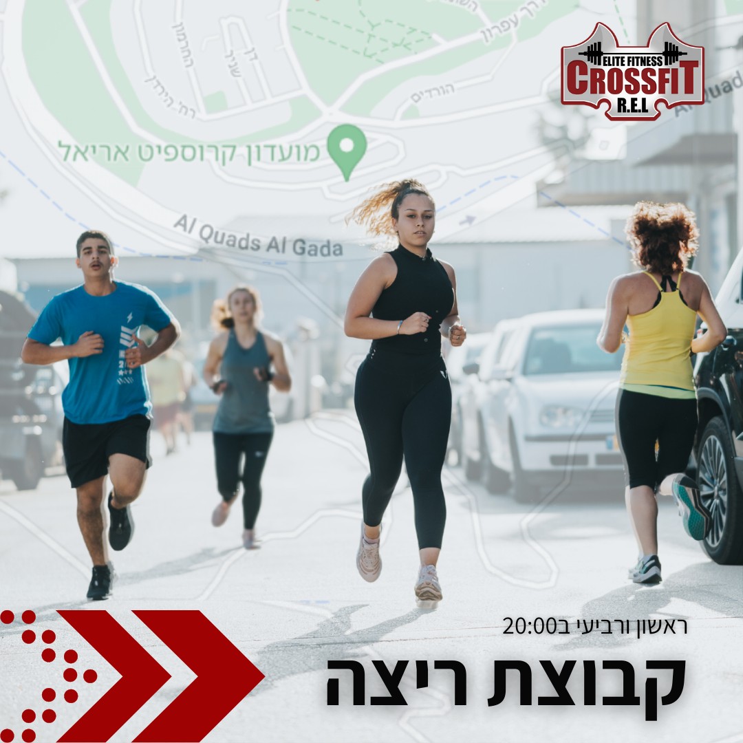 קבוצת הריצה שלנו!