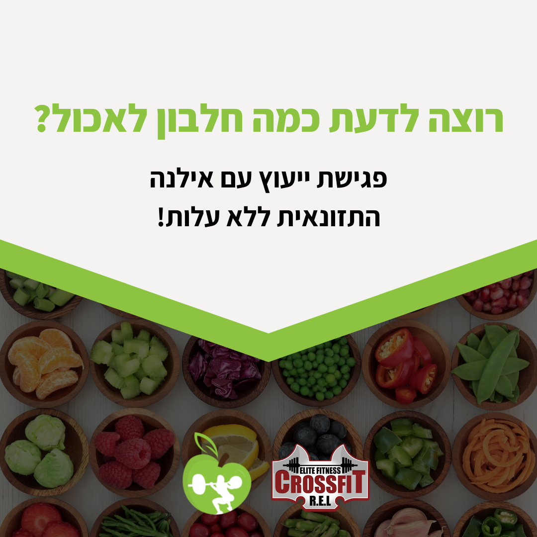 פגישות ייעוץ תזונה ללא עלות!