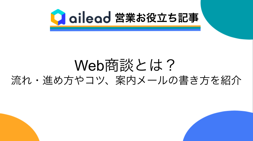 Web商談とは 流れ 進め方やコツ 案内メールの書き方を紹介 セールス イネーブルメント ブログ