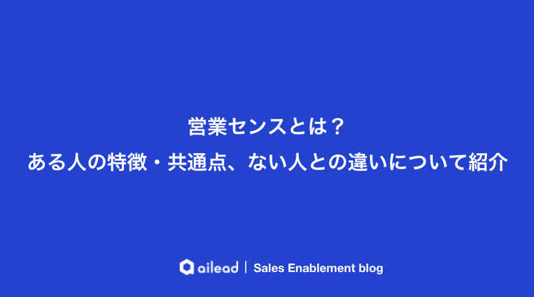 営業センスとは ある人の特徴 共通点 ない人との違いについて紹介 セールス イネーブルメント ブログ 営業センスとは ある人の特徴 共通点 ない人との違いについて紹介 セールス イネーブルメント ブログ