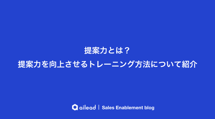 提案力とは 提案力を向上させるトレーニング方法について紹介 セールス イネーブルメント ブログ