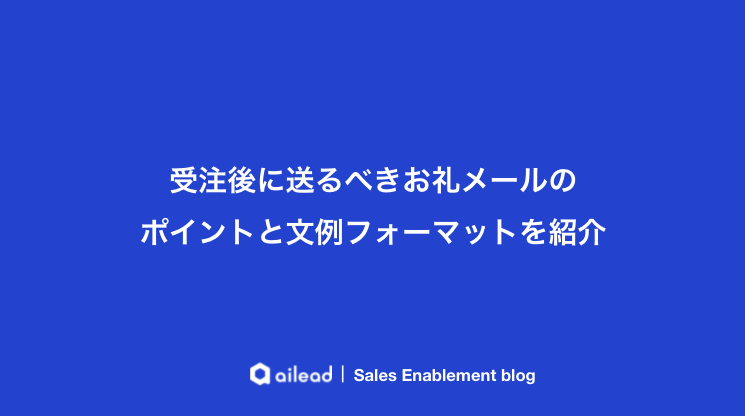 受注後に送るべきお礼メールのポイントと文例フォーマットを紹介 セールス イネーブルメント ブログ