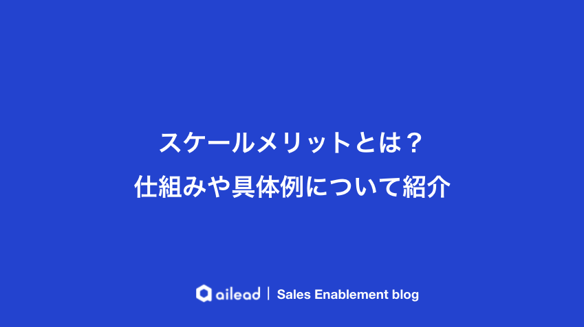 スケールメリットとは 仕組みや具体例について紹介 セールス イネーブルメント ブログ