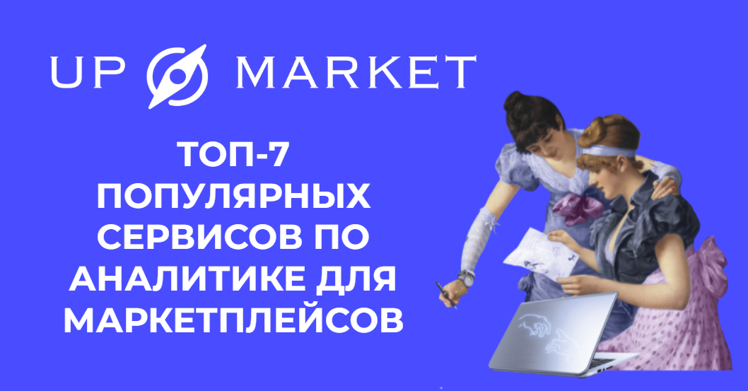 ТОП-7 популярных сервисов по аналитике для маркетплейсов