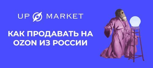 Как продавать на Ozon из России