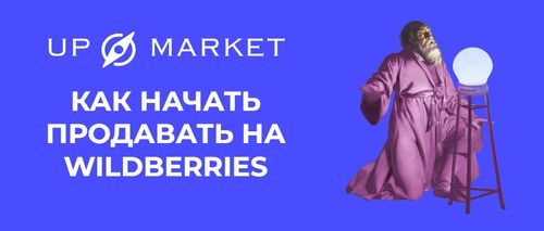 Как начать продавать на Wildberries: инструкция для селлеров