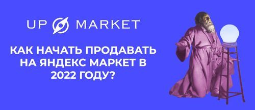 Как начать продавать на Яндекс Маркет в 2022 году