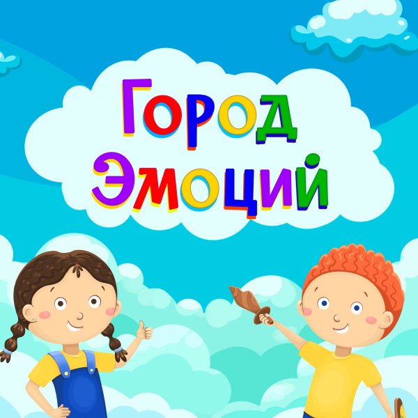 Online-игра «Город эмоций»