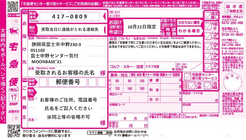 クロネコヤマトの送り状画像