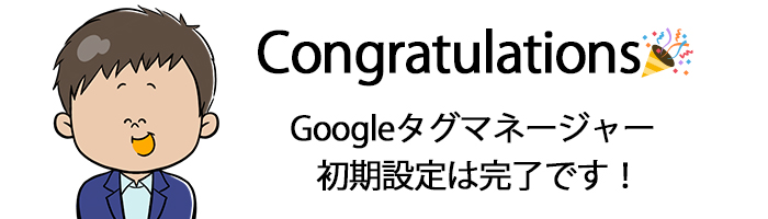Google タグ マネージャー8.jpg