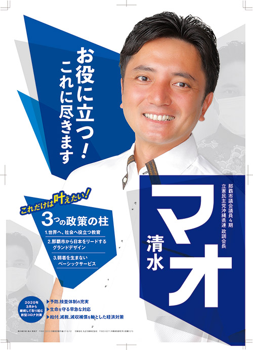 那覇市議会選挙ポスター清水マオ