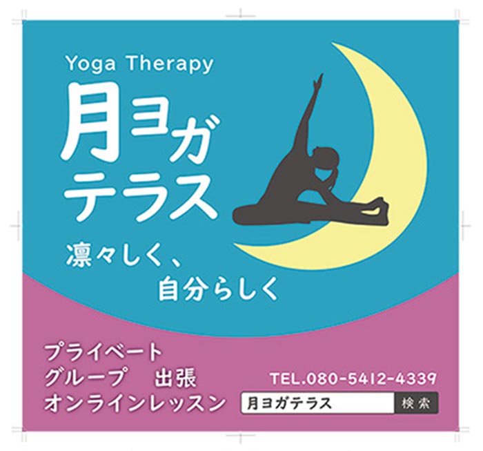 月ヨガテラス様看板デザイン