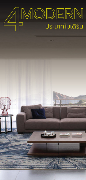 เฟอร์นิเจอร์โมเดิร์น 
