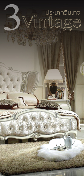 เฟอร์นิเจอร์สไตล์วินเทจ