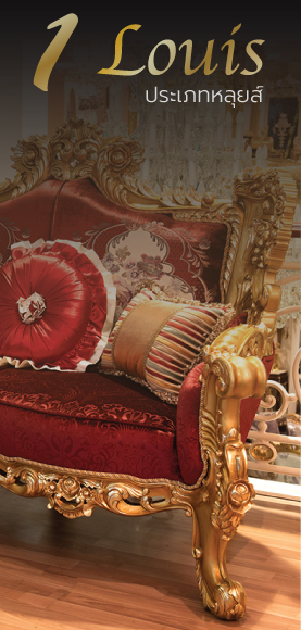 เฟอร์นิเจอร์หลุยส์