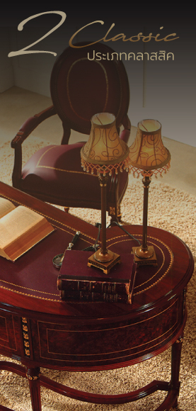 เฟอร์นิเจอร์คลาสสิค