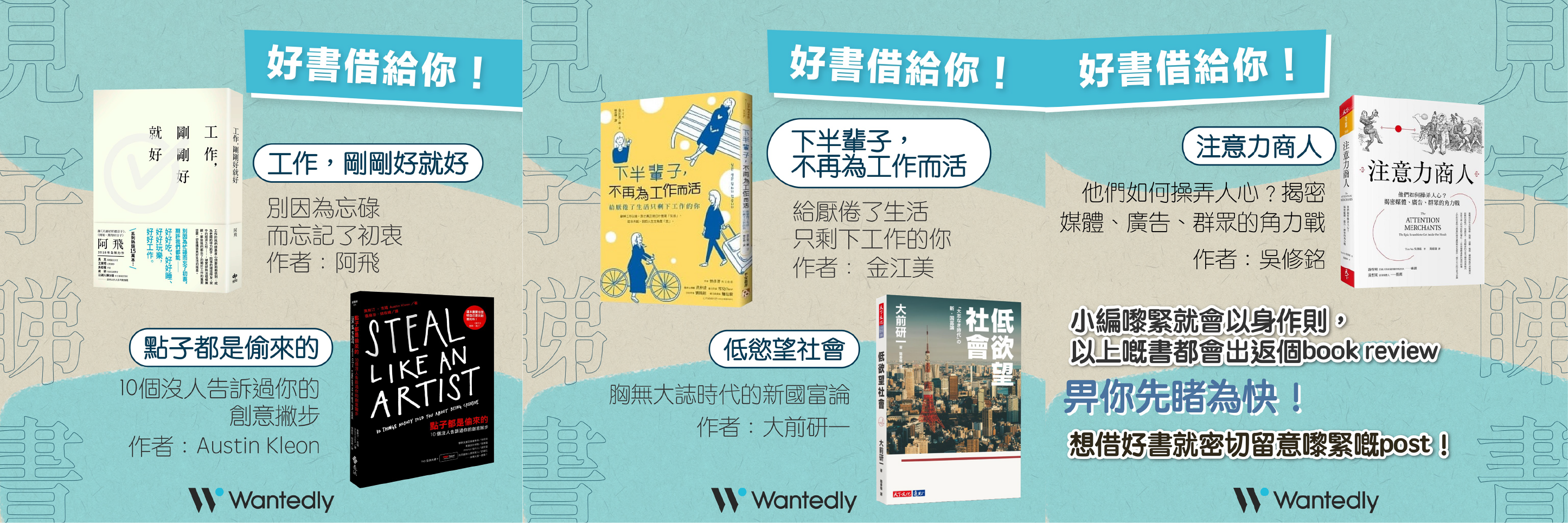 工作,剛剛好就好|點子都是偷來的|下半輩子,不再為工作而活|低慾望社會|注意力商人