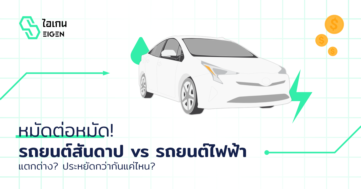 หมัดต่อหมัด! เปรียบเทียบพลังงานรถยนต์ไฟฟ้า VS รถยนต์สันดาป