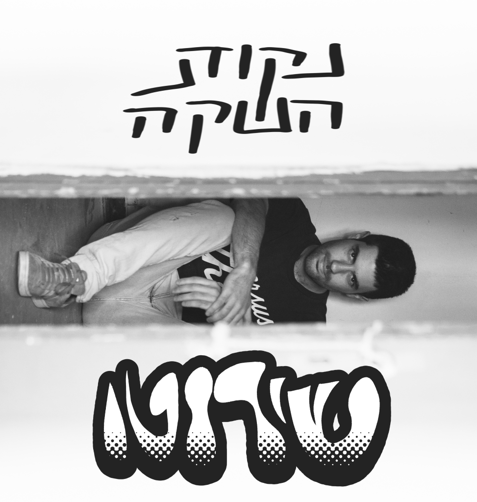 עיצוב גנוז לעטיפת אלבום בשם "נקודת השקה" של הראפר שירוטו.