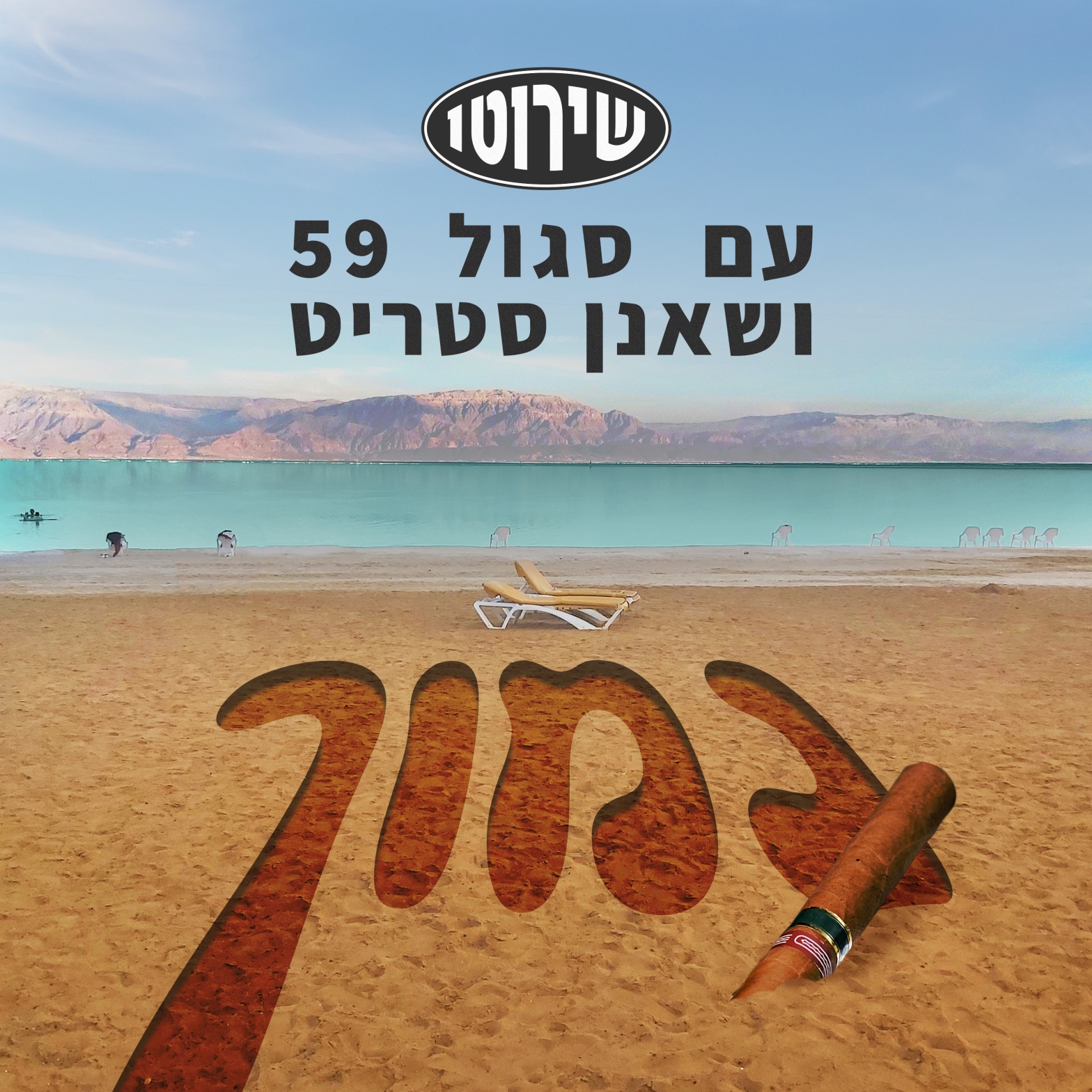 עטיפת הסינגל "נמוך" של המפיק שירוטו עם סגול 59 ושאנן סטריט.