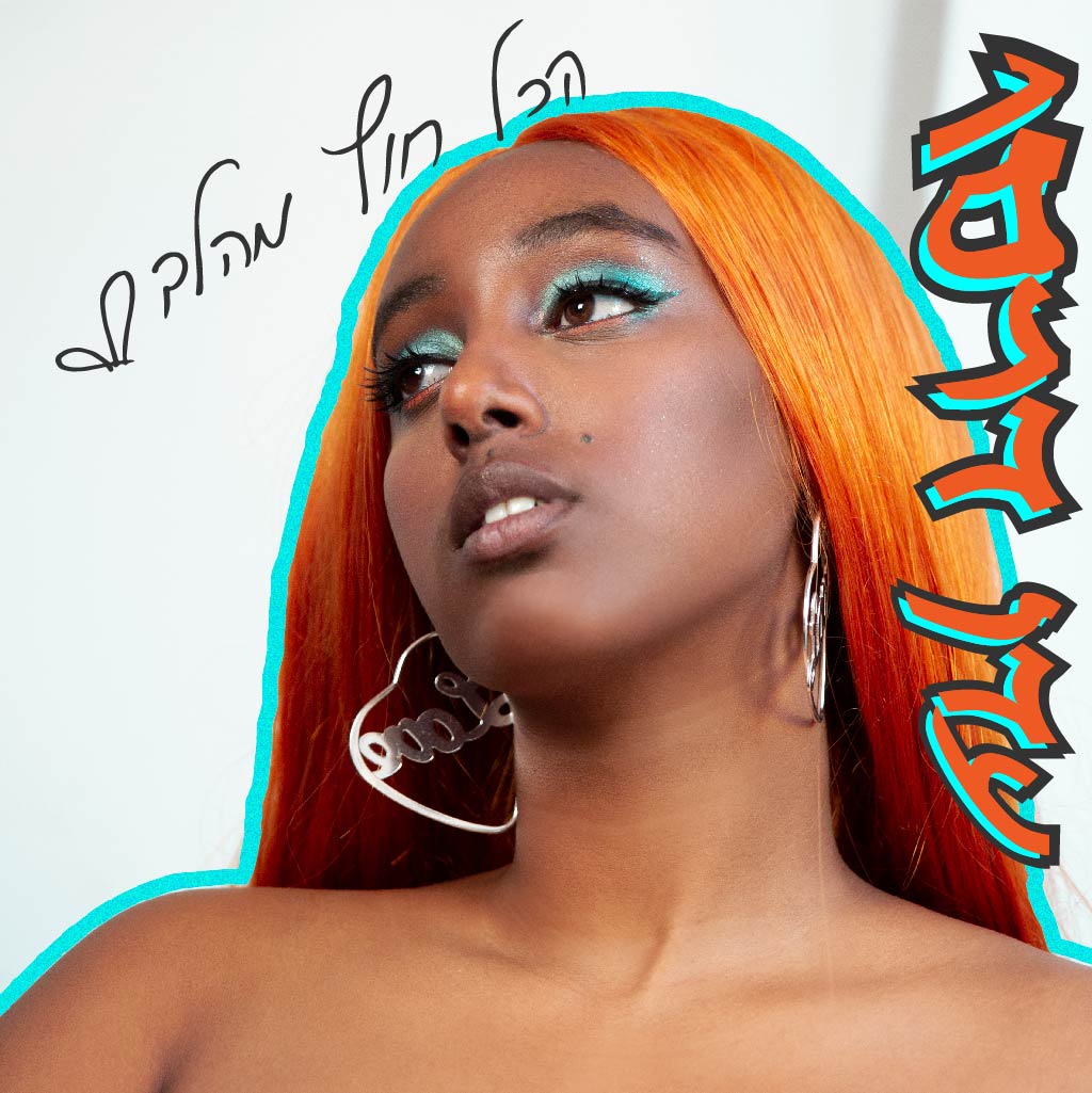 עטיפת הסינגל "הכל חוץ מהלב" של הראפרית עדן דרסו.