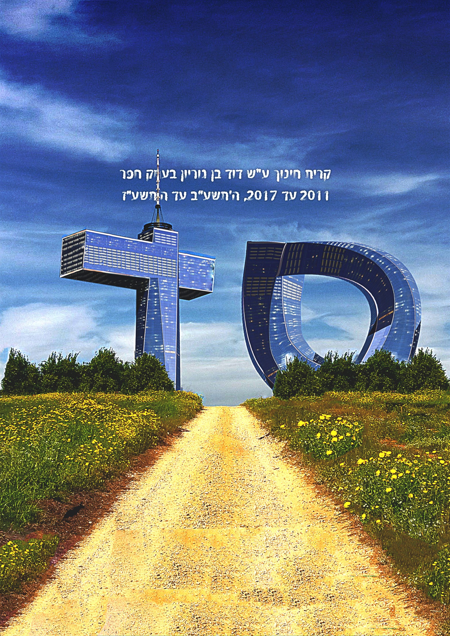 עטיפת ספר מחזור של מחזור ס"ד. האותיות ס ו-ד מוצגות כשני בנינים החולשים על שבית המפלס דרכו בשדה ופרדס.