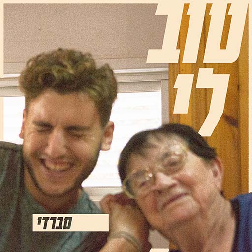 עטיפת הסינגל "טוב לי" של הראפר סברדי.