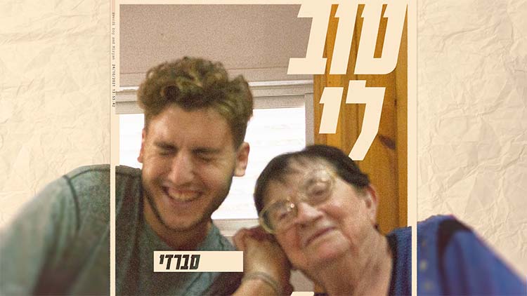 עטיפת הסינגל "טוב לי" של הראפר סברדי.