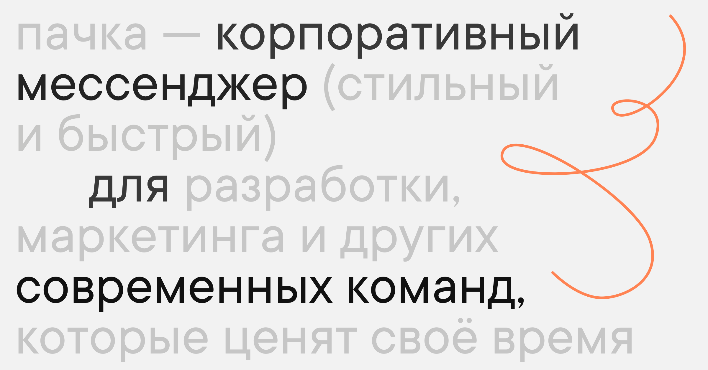 Пачка — Корпоративный мессенджер для современных команд