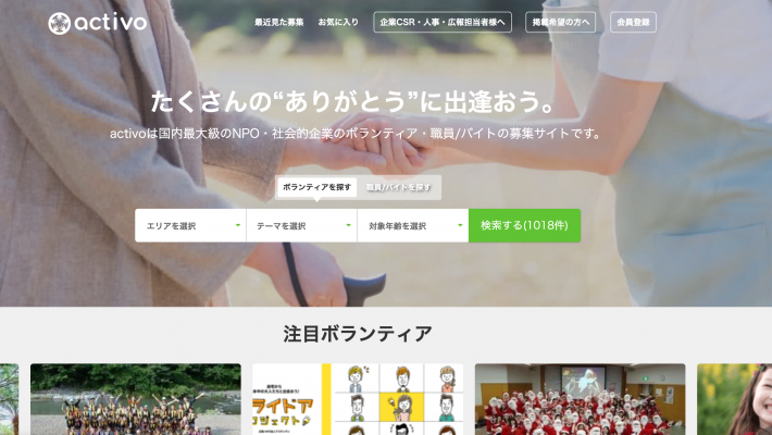 応募すれば即プロボノ参加ができる求人が掲載されているアクティボ
