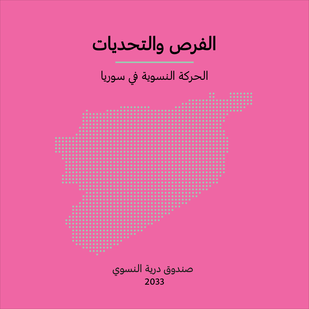 الفرص والتحديات | الحركة النسوية في سوريا