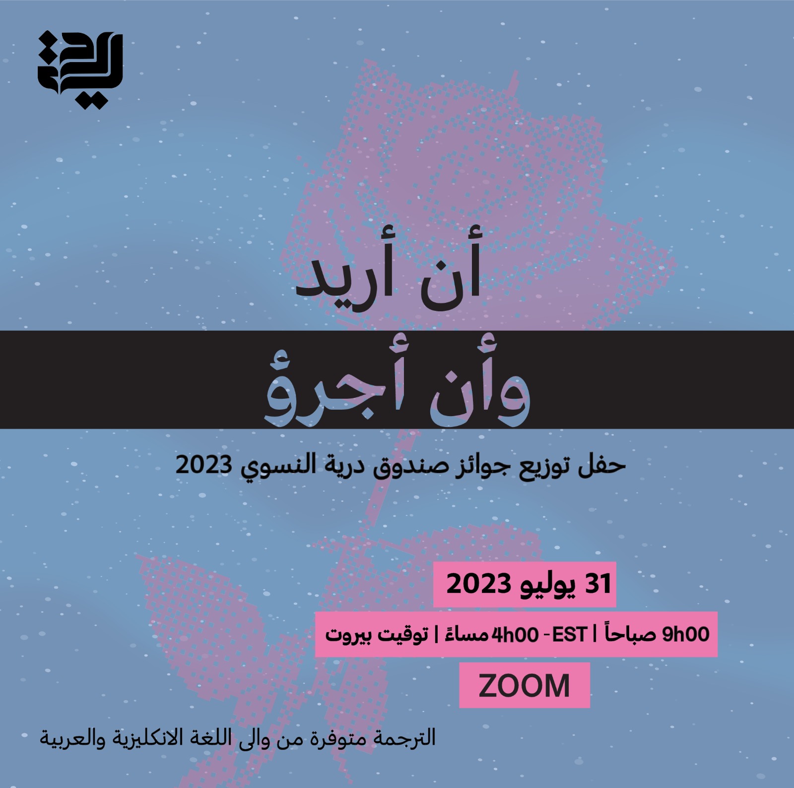 حفل صندوق درية النسوي لتوزيع جوائز " أن أريد وأن أجرؤ" السنوية
