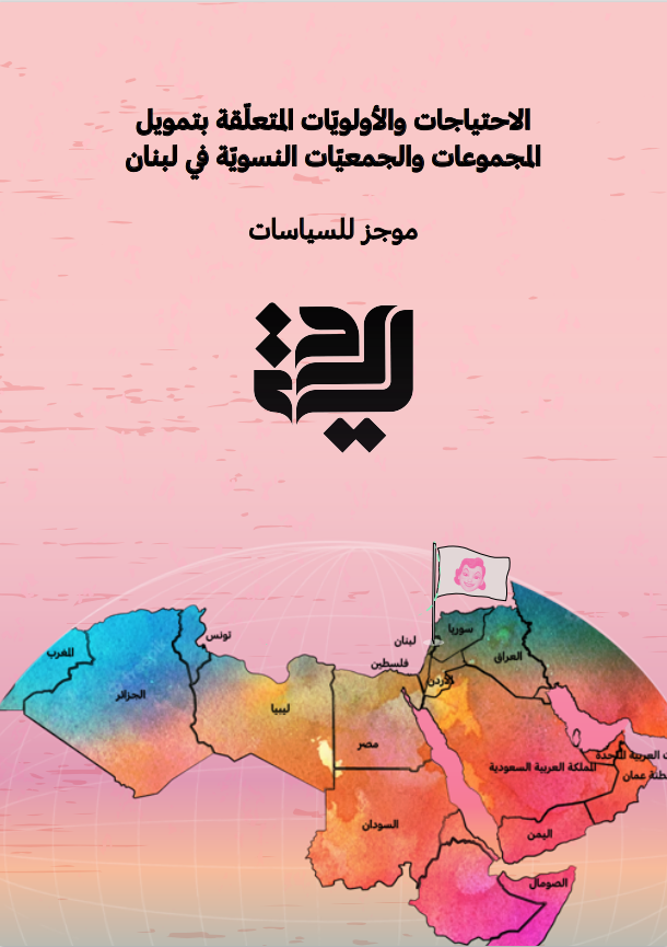 الاحتياجات والأولويّات المتعلّقة بتمويل المجموعات والجمعيّات النسويّة في لبنان