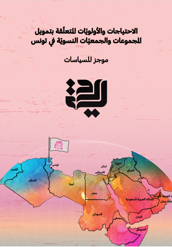 الاحتياجات والأولويّات المتعلّقة بتمويل المجموعات والجمعيّات النسويّة في تونس