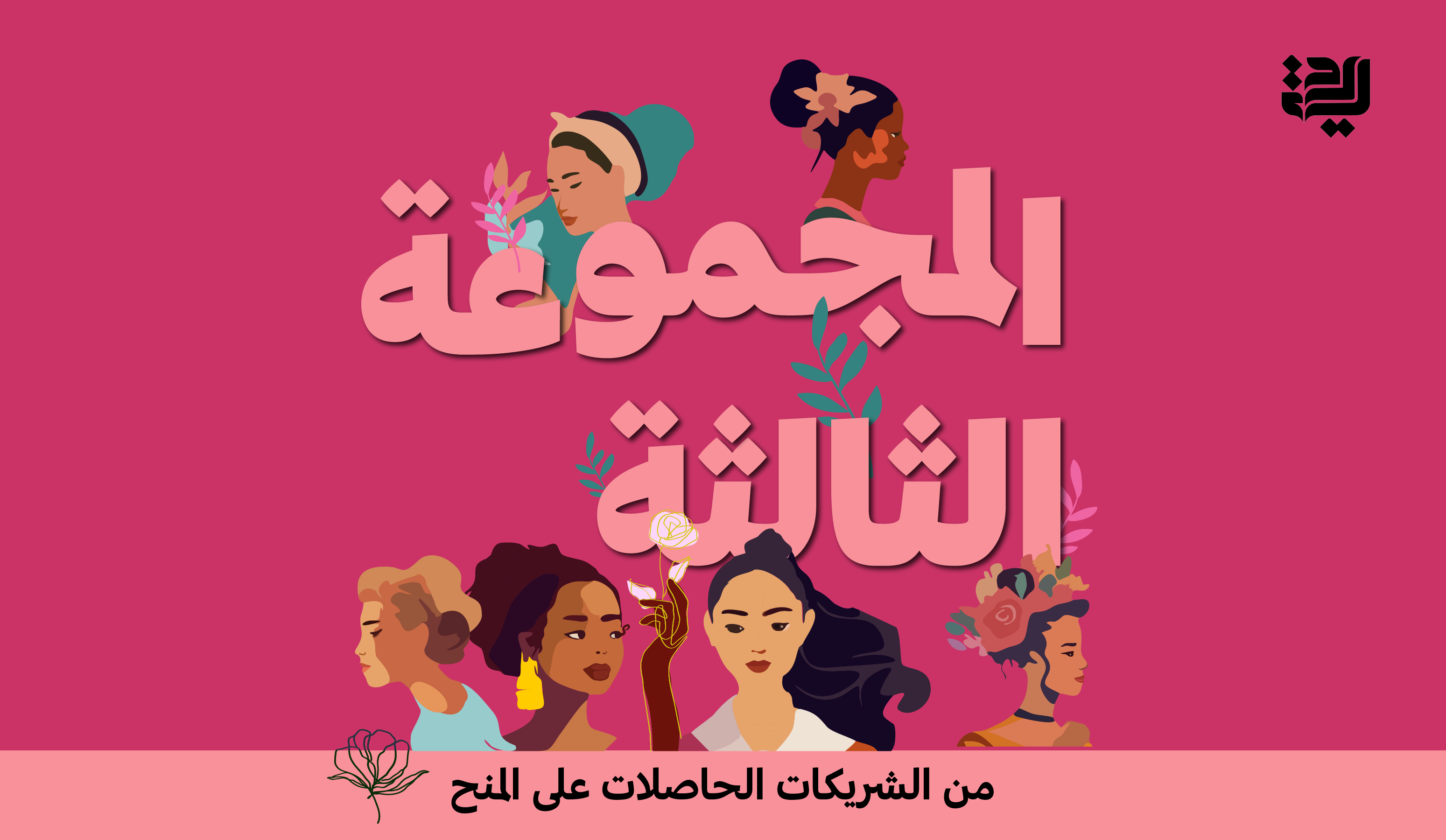 يفخر صندوق درية النسوي بالترحيب بالدفعة الثالثة من الشريكات الحاصلات على المنح