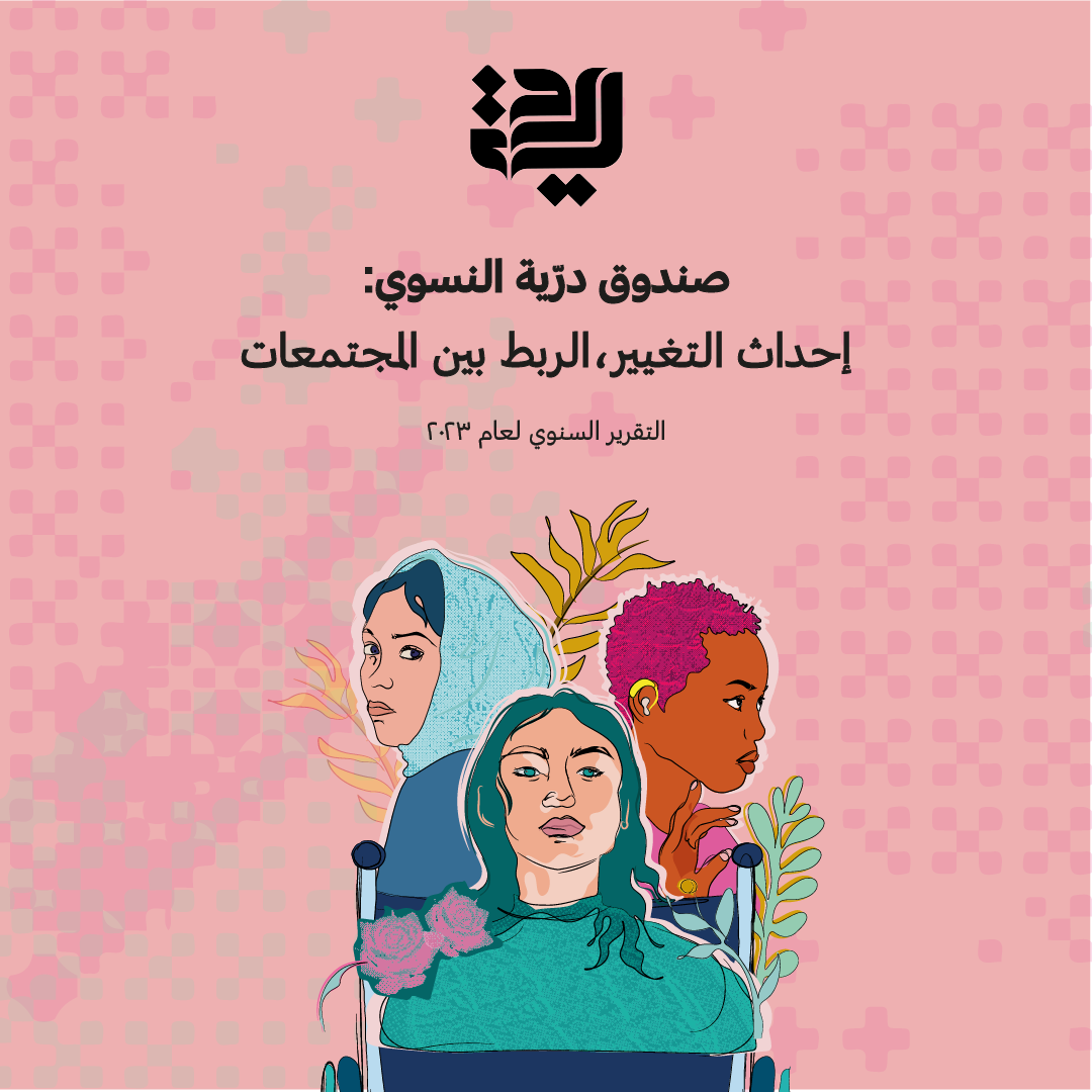 التقرير السنوي لصندوق درية النسوي 2023