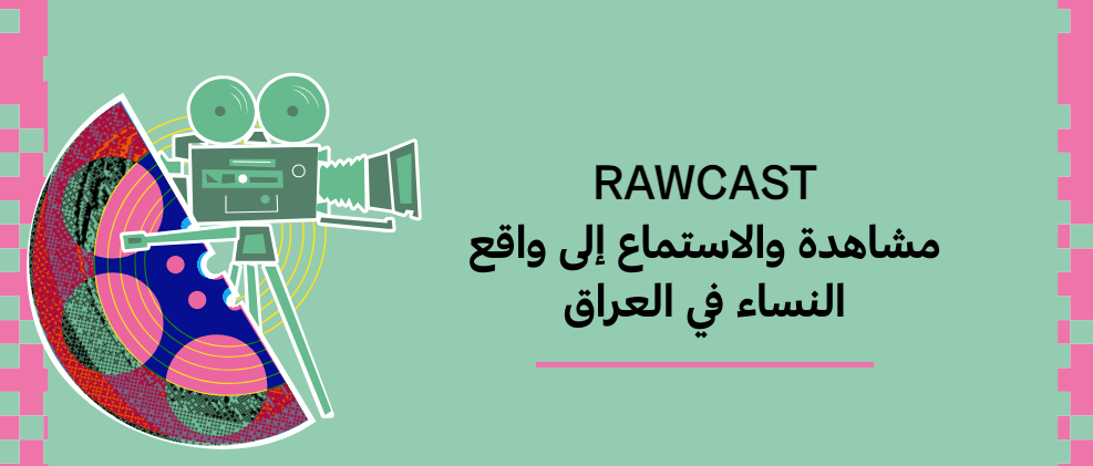 RAWCAST مشاهدة والاستماع إلى واقع النساء في العراق