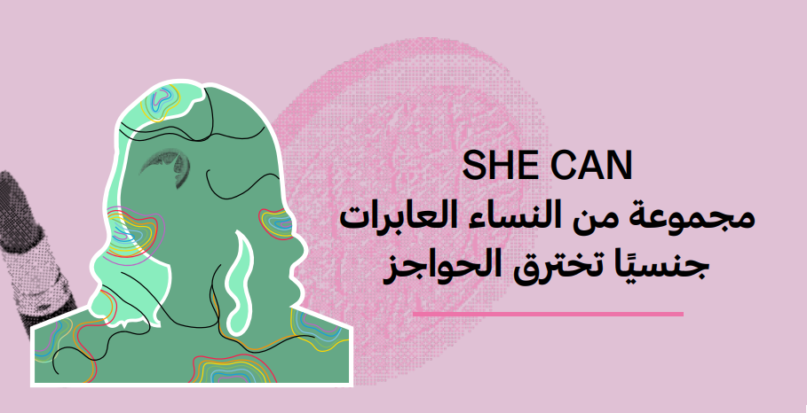 SHE CAN مجموعة من النساء العابرات جنسيًا تخترق الحواجز