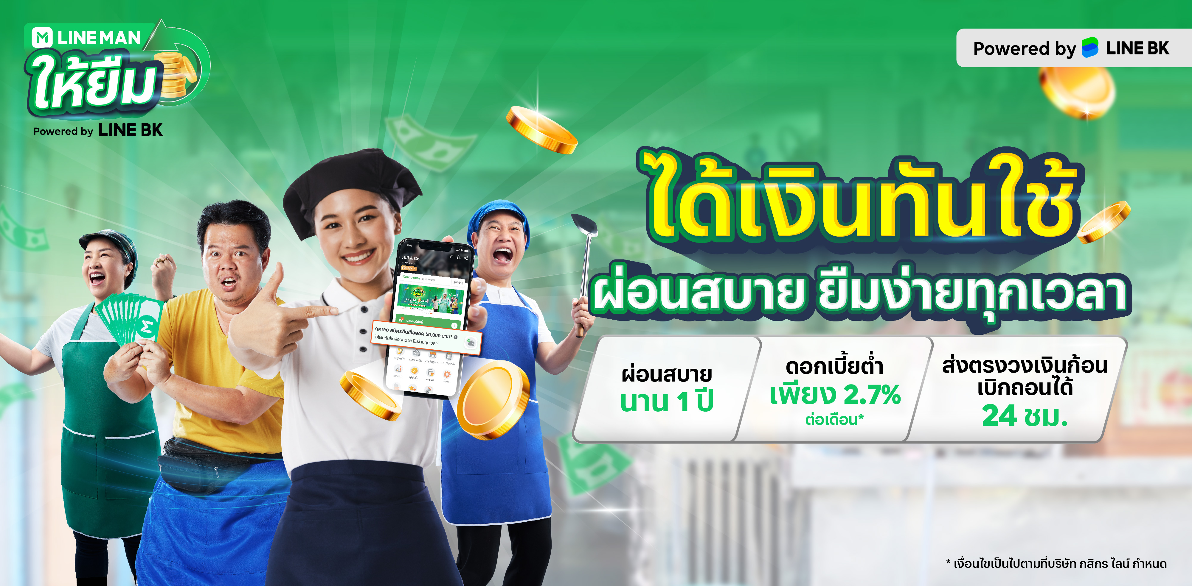 LINE MAN ให้ยืม