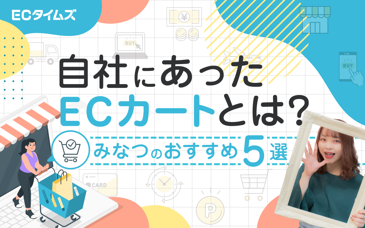 自社にあったECカートとは？ECタイムズのおすすめ5選！ | ECのプロ