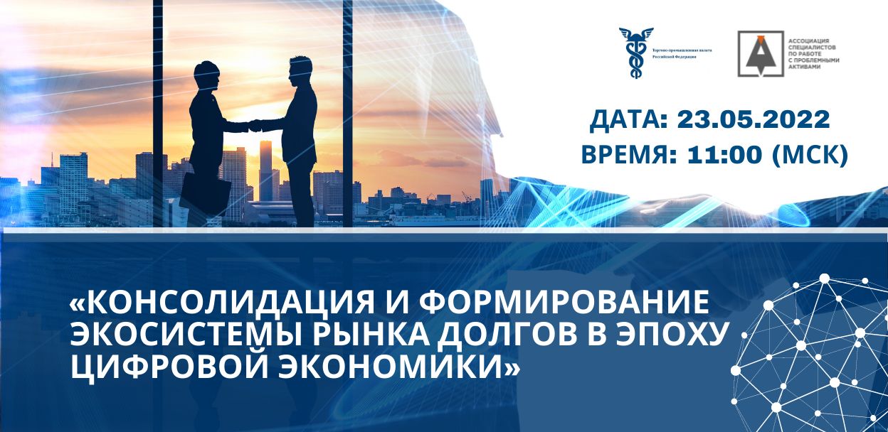 Круглый стол: «Консолидация и формирование экосистемы рынка долгов в эпоху цифровой экономики»