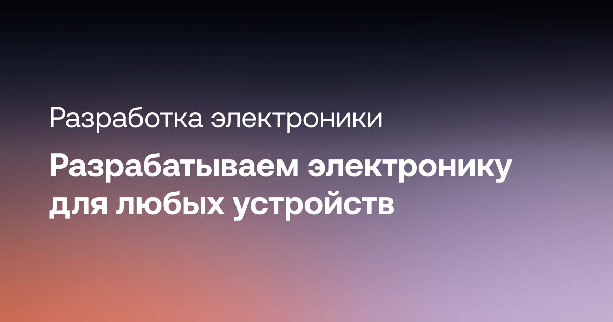 Разработка электронных устройств от notAnotherOne