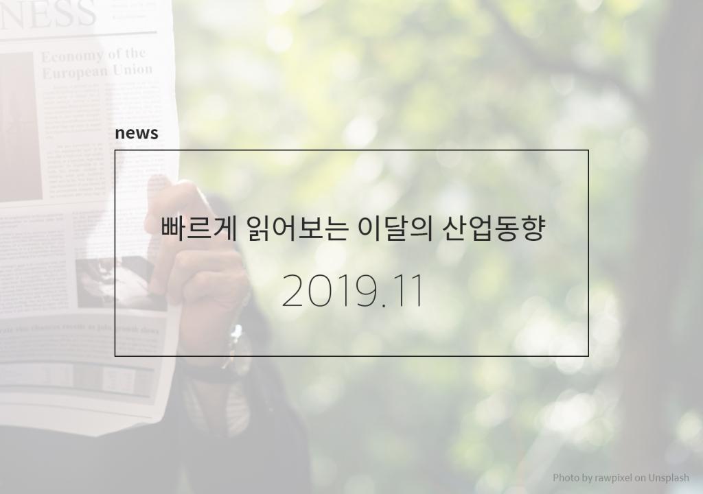 CAFE_이달의산업동향_201911