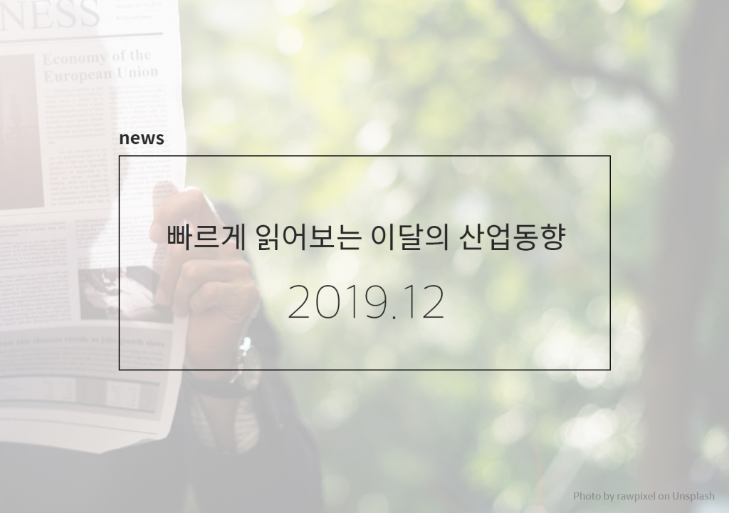CAFE_이달의산업동향_201912