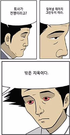 윤태호 작가의 시즌 1, 81수 중에서.