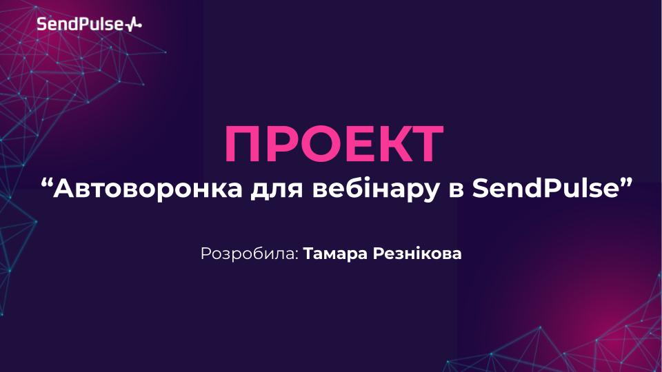 ПРОЕКТ Автоматична воронка для вебінару в SendPulse