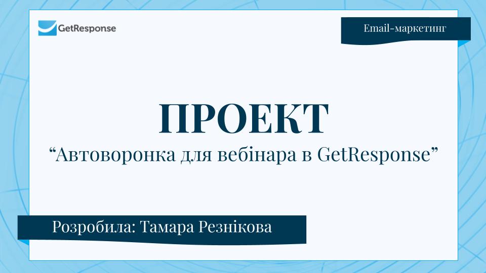 ПРОЕКТ Автоматична воронка для вебінару в GetResponse