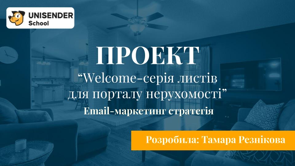 ПРОЕКТ Wеlcome-серія листів для порталу нерухомості в Unisender