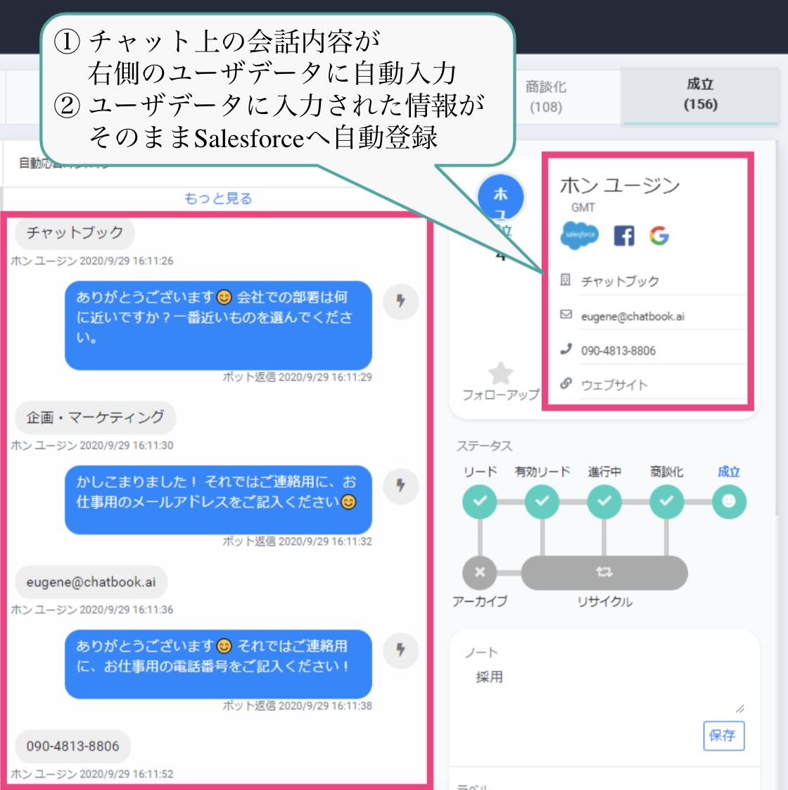 チャットボットが取得したユーザーデータはチャット管理画面の見やすい場所に保存されます。